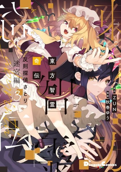 東方智霊奇伝 反則探偵さとり 迷宮編3 (3) (電撃コミックスEX)
