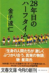28年目のハーフタイム (文春文庫)