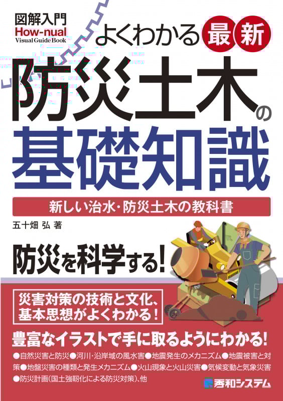 図解入門 よくわかる最新防災土木の基礎知識 (How‐nual Visual Guide Book)