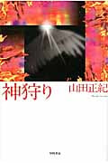 神狩り (ハヤカワ文庫JA)