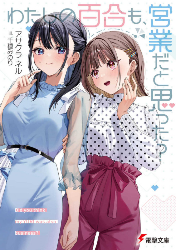 わたしの百合も、営業だと思った? (1) (電撃文庫)