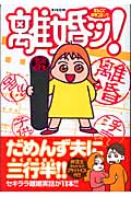 離婚ッ! まるごと体験コミック