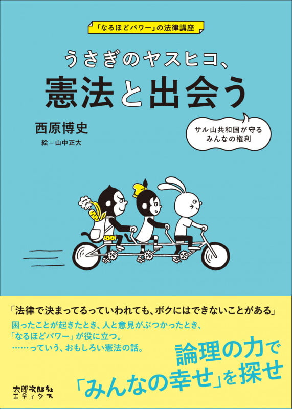 うさぎのヤスヒコ、 憲法と出会う サル山共和国が守るみんなの権利 (「なるほどパワー」の法律講座)