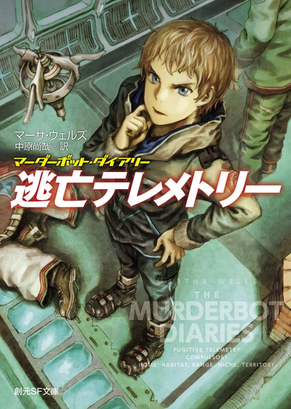 逃亡テレメトリー マーダーボット・ダイアリー (創元SF文庫)