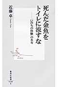 死んだ金魚をトイレに流すな 「いのちの体験」の共有 (集英社新書)