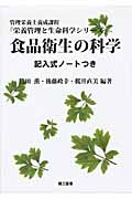 食品衛生の科学 記入式ノートつき (栄養管理と生命科学シリーズ)