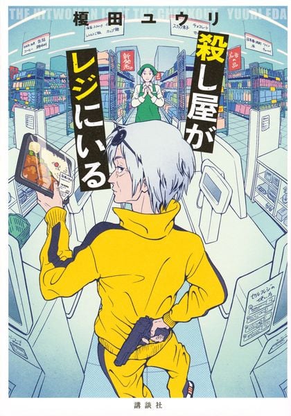 殺し屋がレジにいる