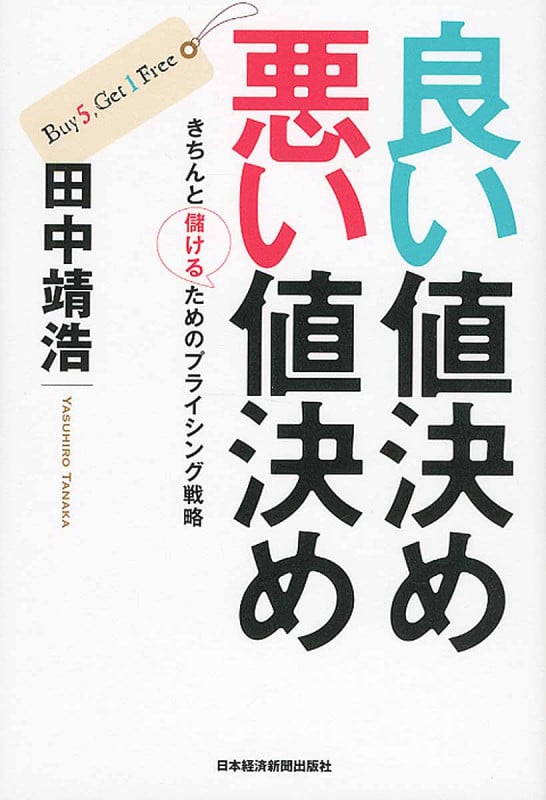 良い値決め 悪い値決め きちんと儲けるためのプライシング戦略