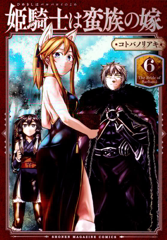 姫騎士は蛮族の嫁(6) (KCデラックス)