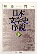 日本文学史序説 (下) (ちくま学芸文庫)