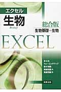 エクセル生物総合版