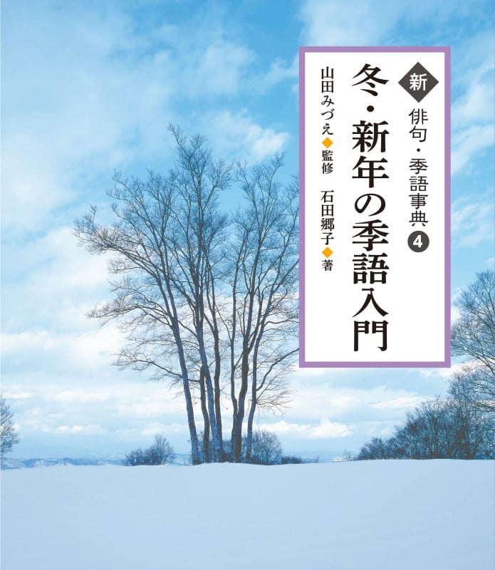 冬・新年の季語入門 (新俳句・季語事典 4)