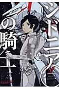 シドニアの騎士 (三) (アフタヌーンKC)