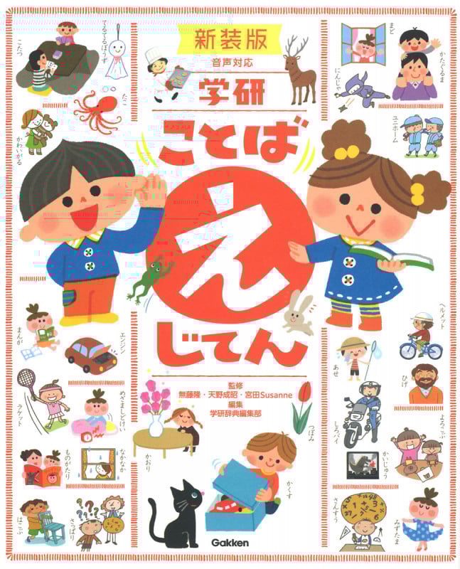 学研 ことば えじてん 新装版