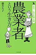 農業者という生き方 (発見!しごと偉人伝)
