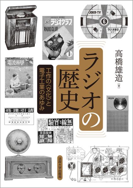 当時物1977年ラジオの制作12冊まとめ ラジオの歴史〈新装版〉 工作の〈文化〉と電子工業のあゆみ | 高橋雄造