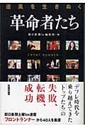 逆風を生きぬく革命者たち フロントランナー