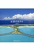 世界のホテル