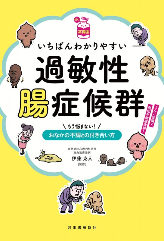 【読む常備薬】いちばんわかりやすい過敏性腸症候群 もう悩まない! おなかの不調との付き合い方
