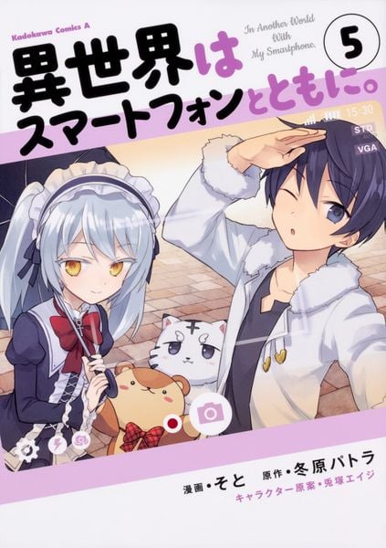 異世界はスマートフォンとともに。 (5) (角川コミックス・エース)