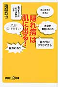 「隠れ病」は肌に出る! (講談社+α新書)
