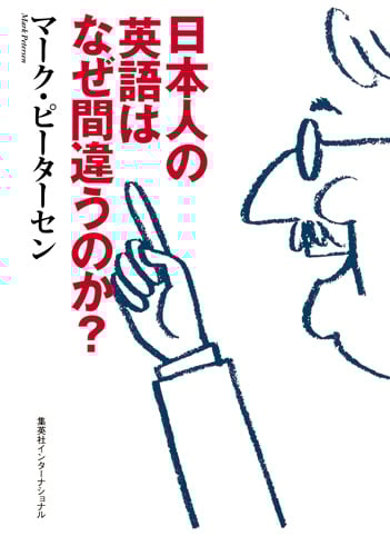 日本人の英語はなぜ間違うのか? (知のトレッキング叢書)