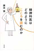 精神科医はどのようにこころを読むのか