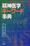 精神医学キーワード事典