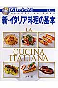 DVDでわかる 新・イタリア料理の基本の詳細を見る