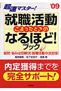 超速マスター!就職活動 こまったときのなるほど!ブック (’09)