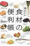 体にいい食材の便利帳
