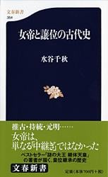 女帝と譲位の古代史 (文春新書)