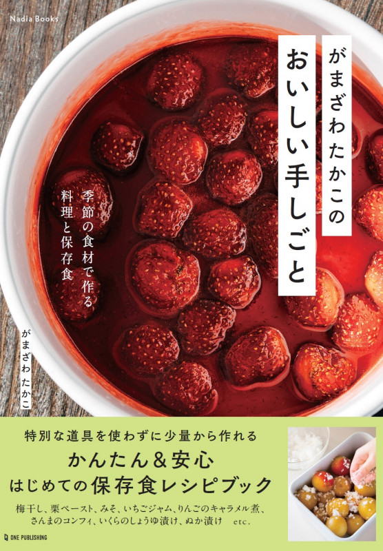 がまざわたかこのおいしい手しごとの詳細を見る