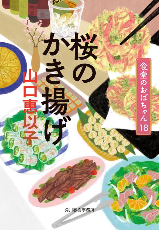 桜のかき揚げ 食堂のおばちゃん(18) (ハルキ文庫 や-11-20)