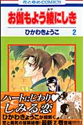 お伽もよう綾にしき (2) (花とゆめC)