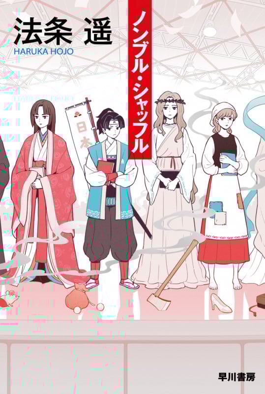 ノンブル・シャッフル (ハヤカワ文庫JA)