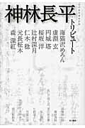 神林長平トリビュート