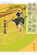 紫同心江戸秘帖 浅草無人寺の罠 (静山社文庫)