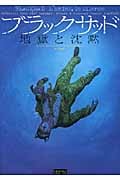 ブラックサッド 地獄と沈黙 (EUROMANGA COLLECTION)