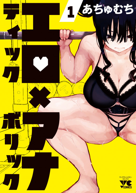 エロティック×アナボリック (1) (ヤングチャンピオンC)