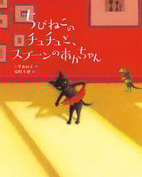 ちびねこのチュチュと、スプーンのあかちゃん (えほんのぼうけん)