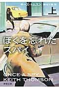 ぼくを忘れたスパイ (上) (新潮文庫)