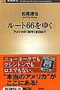 ルート66をゆく アメリカの「保守」を訪ねて (新潮新書)
