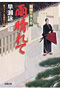 雨晴れて 朝帰り半九郎 1 (双葉文庫)