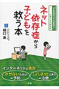 ネット依存症から子どもを救う本