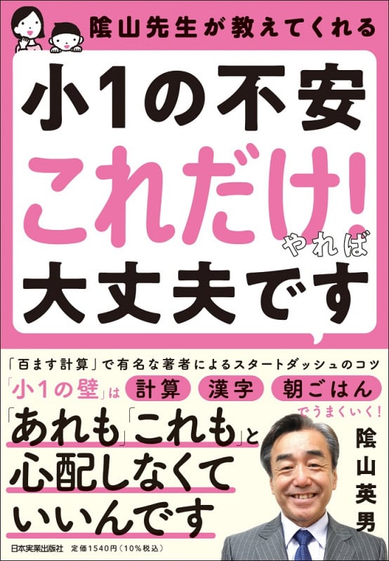 陰山先生が教えてくれる 小1の不安「これだけ!」やれば大丈夫です
