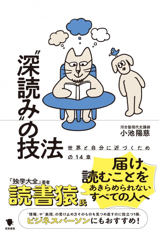 “深読み”の技法 世界と自分に近づくための14章