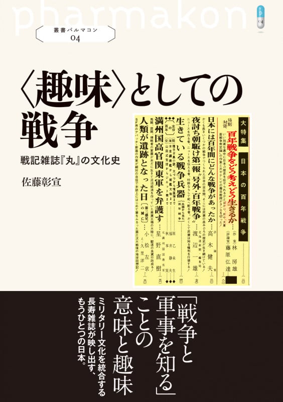 〈趣味〉としての戦争 戦記雑誌『丸』の文化史 (叢書パルマコン 04)
