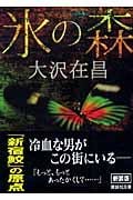 新装版 氷の森 (講談社文庫)の詳細を見る