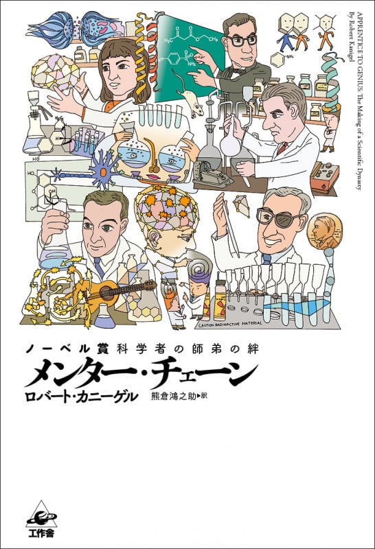 メンター・チェーン ノーベル賞科学者の師弟の絆